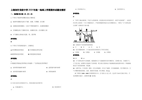 上海闵行龙柏中学2020年高一地理上学期期末试题含解析