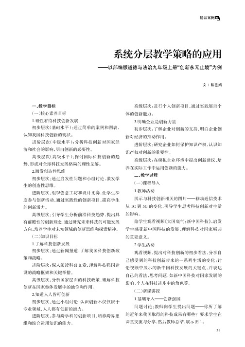 系统分层教学策略的应用——以部编版道德与法治九年级上册“创新永无止境”为例