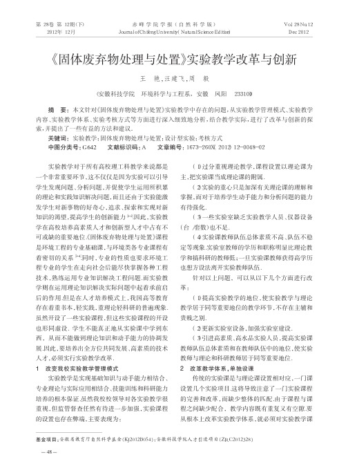 固体废弃物处理与处置实验教学改革与创新