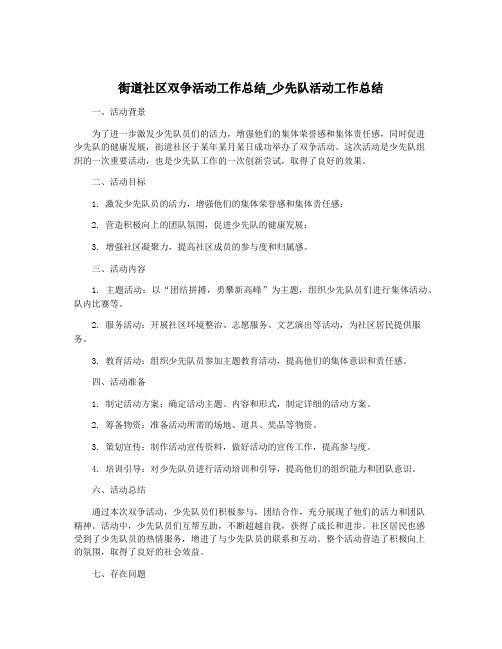 街道社区双争活动工作总结_少先队活动工作总结