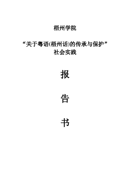 关于粤语(梧州话)传承与保护的调查报告1