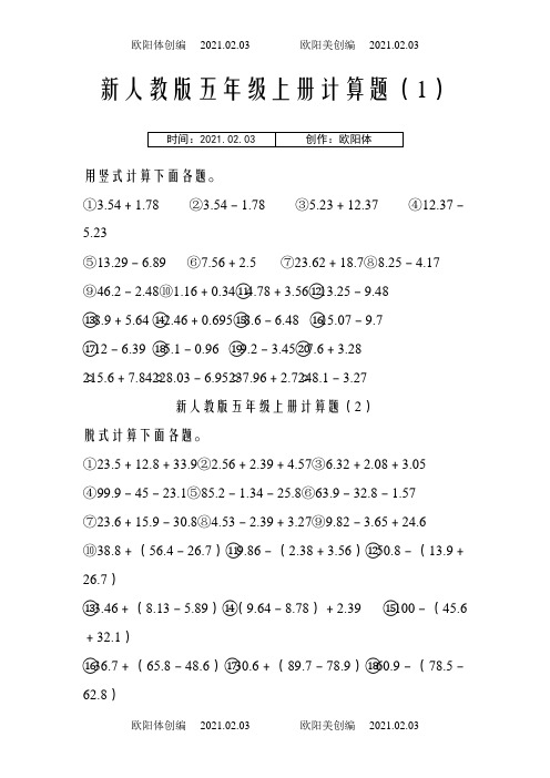 新人教版五年级上册计算题15套之欧阳体创编