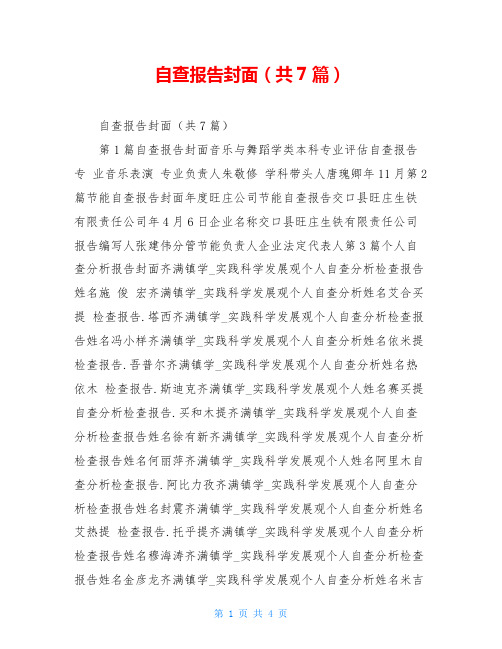 自查报告封面(共7篇)