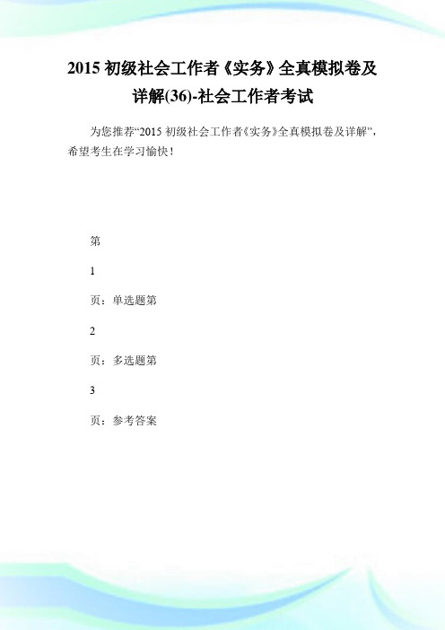 初级社会就业者《实务》全真模拟卷及详解(36)-社会就业者考试.doc