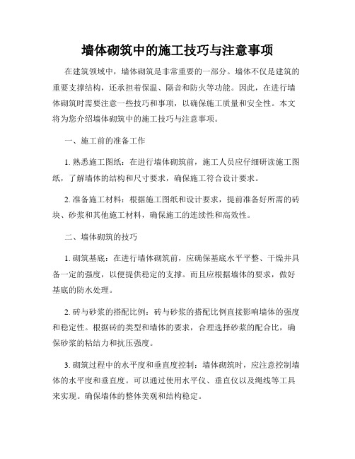 墙体砌筑中的施工技巧与注意事项