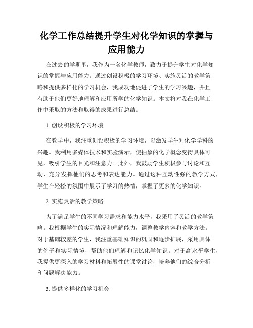 化学工作总结提升学生对化学知识的掌握与应用能力