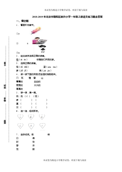 2018-2019年北京市朝阳区新升小学一年级上册语文练习题含答案(1)