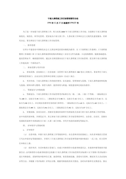 干部人事档案工作目标管理暂行办法