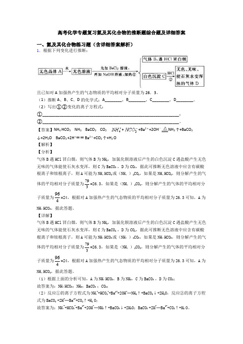 高考化学专题复习氮及其化合物的推断题综合题及详细答案