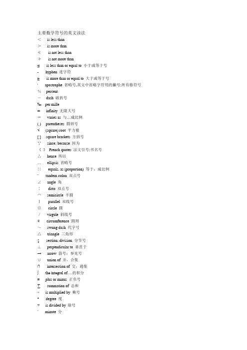 主要数学符号的英文读法