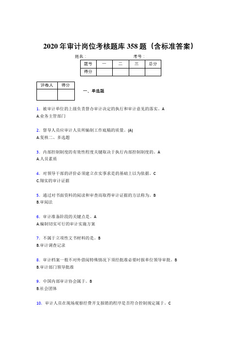 最新版精编2020审计岗位完整考试题库358题(含标准答案)