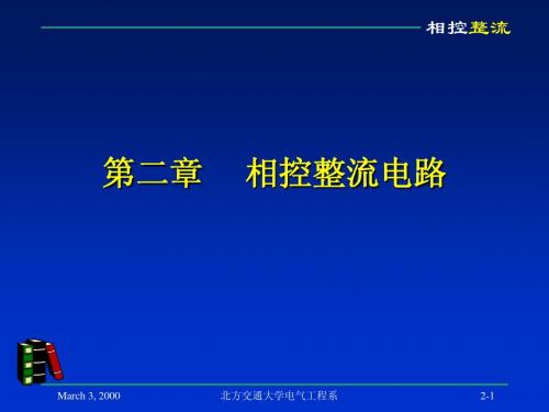 电力电子技术二章 相控整流