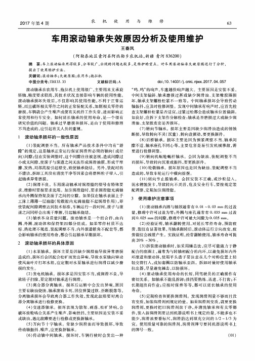 车用滚动轴承失效原因分析及使用维护