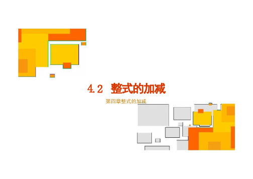 4.2 整式的加减 课件(共20张PPT)  数学人教版七年级上册