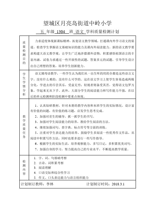 李林   五下质量检测计划