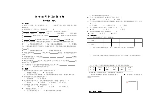 小 学 四 年 级 科 学(上)复 习 题第一单元  天气