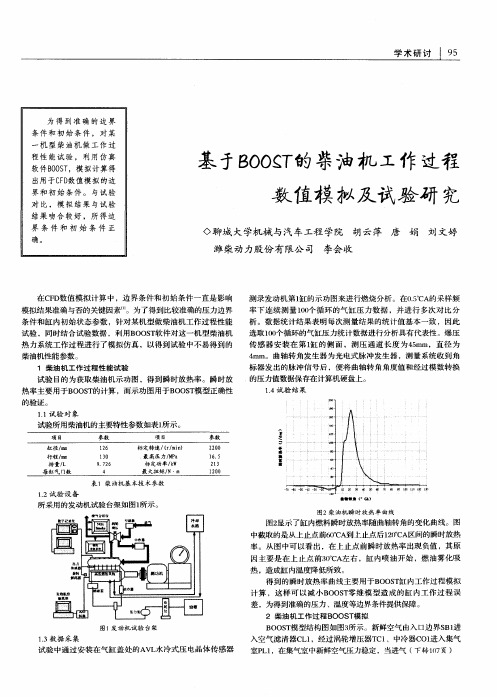 基于BOOST的柴油机工作过程数值模拟及试验研究