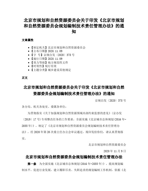 北京市规划和自然资源委员会关于印发《北京市规划和自然资源委员会规划编制技术责任管理办法》的通知