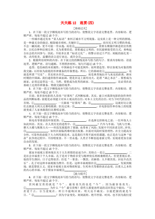 精选全程训练2018届高考语文第一轮总复习天天练12连贯四