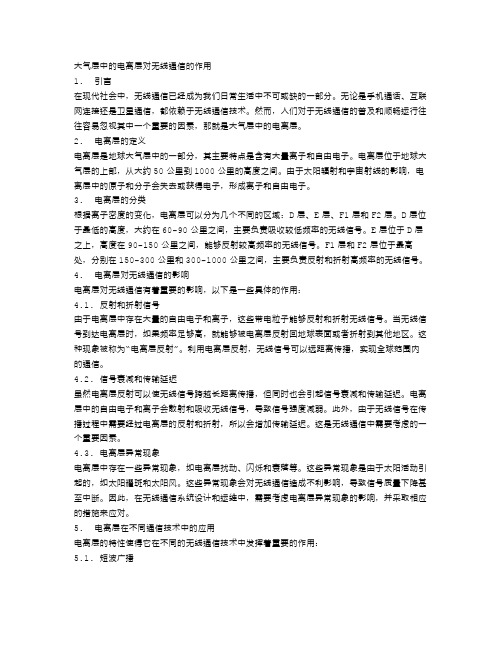 大气层中的电离层对无线通信的作用