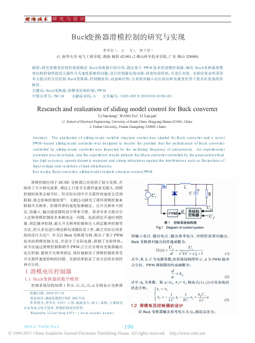 Buck变换器滑模控制的研究与实现