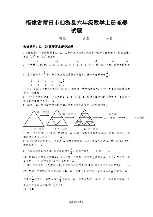 福建省莆田市仙游县六年级数学上册竞赛试题