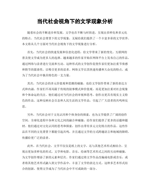 当代社会视角下的文学现象分析