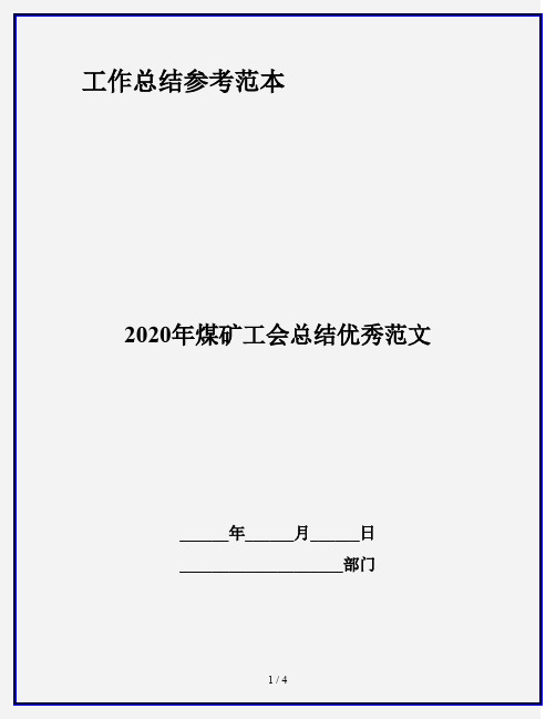 2020年煤矿工会总结优秀范文