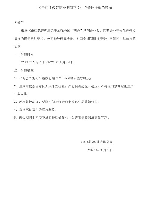 关于切实做好两会期间平安生产管控措施