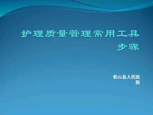 护理质量管理常用工具步骤