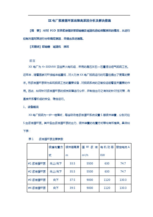 电厂浆液循环泵故障高原因分析及解决措施