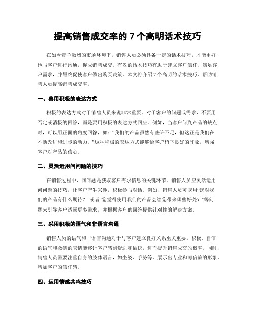 提高销售成交率的7个高明话术技巧