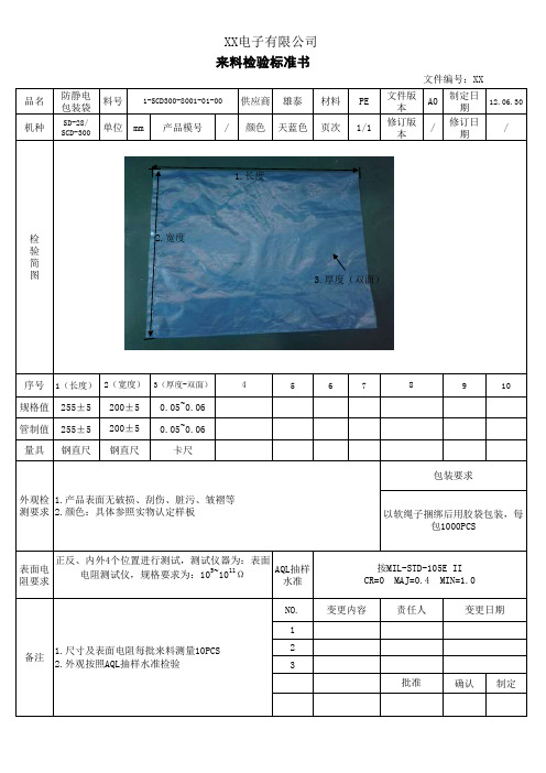 防静电包装袋检验标准书 A0