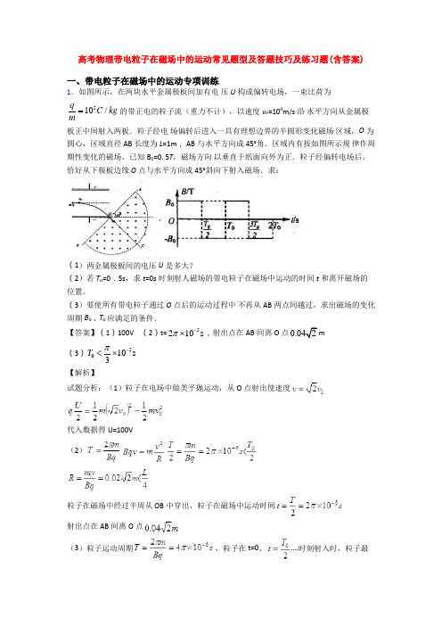 高考物理带电粒子在磁场中的运动常见题型及答题技巧及练习题(含答案)