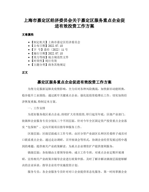 上海市嘉定区经济委员会关于嘉定区服务重点企业促进有效投资工作方案