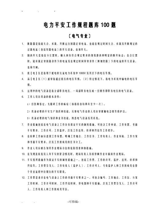 电力安全工作规程电气专业试题库100题