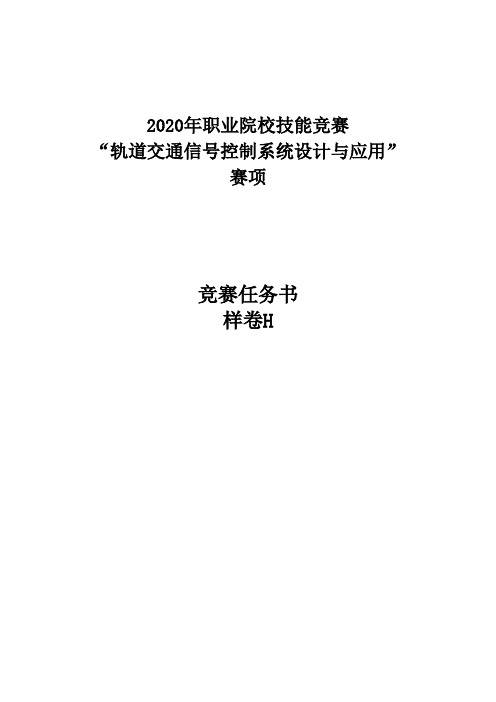 轨道交通信号控制系统竞赛样题H