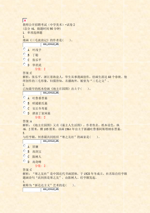 教师公开招聘考试中学美术-试卷2_真题(含答案与解析)-交互