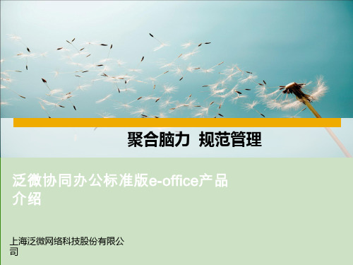 泛微协同办公标准版e-office产品介绍2012V1.0