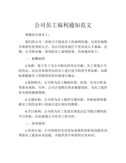 公司员工福利通知范文