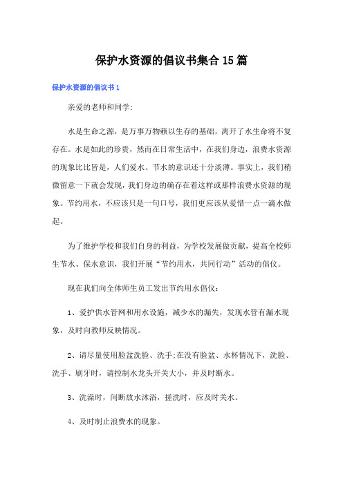 保护水资源的倡议书集合15篇