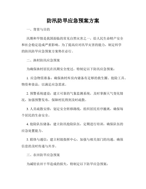 防汛防旱应急预案方案