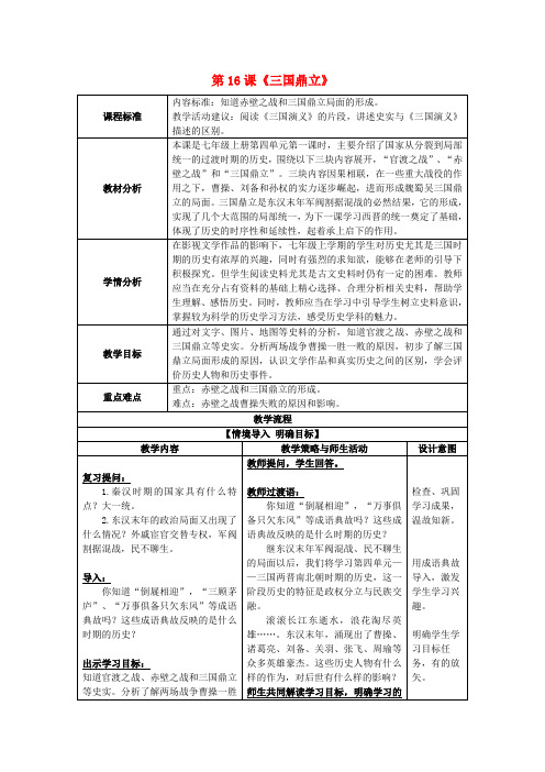 七年级历史上册第16课三国鼎立教案新人教版