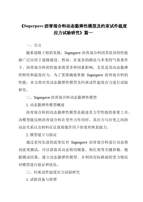 《Superpave沥青混合料动态黏弹性模型及约束试件温度应力试验研究》范文