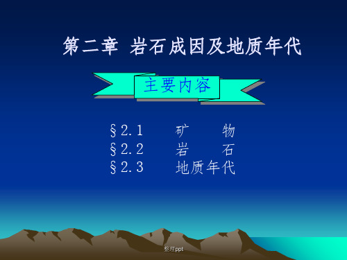 岩石成因及地质年代