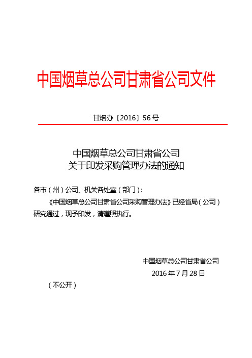 中国烟草总公司甘肃省公司采购管理办法