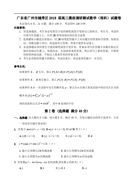 2018年高三最新 广东省广州市越秀区2018届高三摸底调研测试数学(理科)试题卷 精品