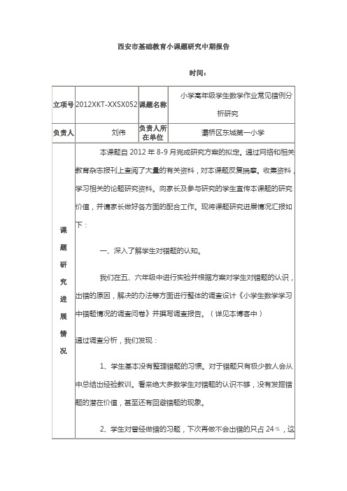 西安市基础教育小课题研究中期报告 (3)