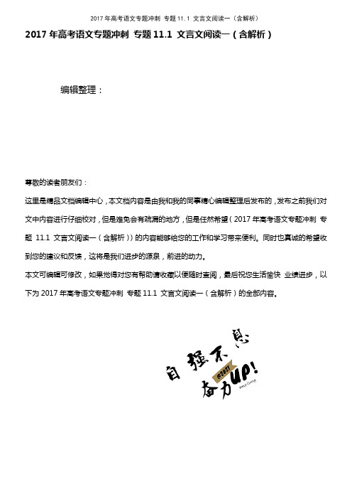 高考语文专题冲刺 专题11.1 文言文阅读一(含解析)(2021年最新整理)