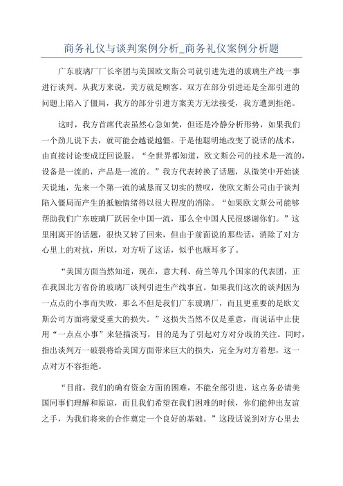 商务礼仪与谈判案例分析_商务礼仪案例分析题